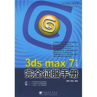 3ds max 7 完全征服手册 （中文版）