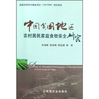 中国贫困地区农村居民家庭食物安全研究