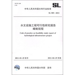 中华人民共和国水利行业标准（SL 505-2011）：水文设施工程可行性研究报告编制规程