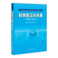 科学前沿与未来(2009-2011)