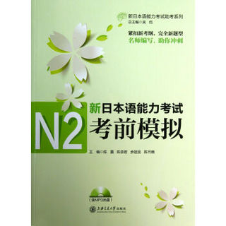 新日本语能力考试N2考前模拟(附光盘)/新日本语能力考试助考系列