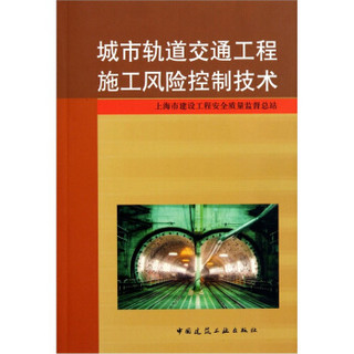 城市轨道交通工程施工风险控制技术