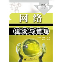 网络建设与管理/21世纪计算机系列规划教材