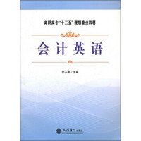 高职高专“十二五”规划重点教材：会计英语