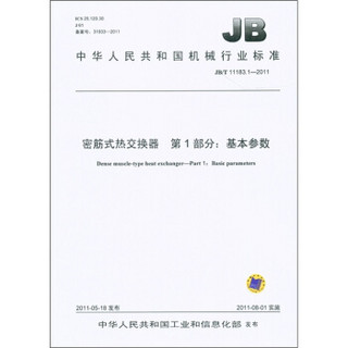 中华人民共和国机械行业标准·密筋式热交换器　第1部分：基本参数