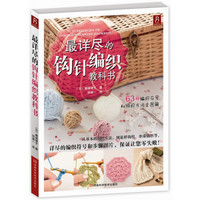 河南科学技术出版社 最详尽的钩针编织教科书