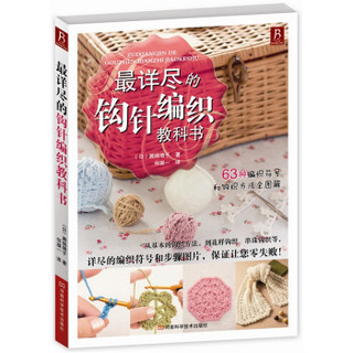 河南科学技术出版社 最详尽的钩针编织教科书