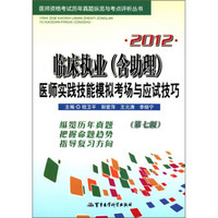 2012临床执业（含助理）医师实践技能模拟考场与应试技巧（第7版）（附光盘1张）