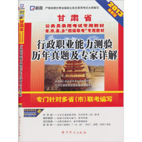 2013最新版甘肃省行政职业能力测验历年真题及专家详解