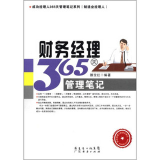 成功经理人365天管理笔记系列（制造业经理人）：财务经理365天管理笔记