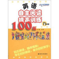 英语自主阅读提高训练100篇（9年级）