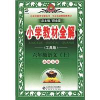 小学教材全解：6年级语文（上）（北师大版）（工具版）