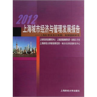 2012上海城市经济与管理发展报告：上海虹桥商务区体制机制创新研究