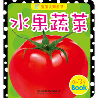 海润阳光·宝宝认知全书:水果蔬菜