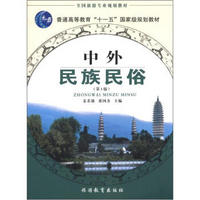 全国旅游专业规划教材·普通高等教育“十一五”国家级规划教材：中外民族民俗（第3版）