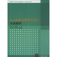 Java面向对象程序设计实训教程