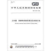中华人民共和国国家标准（GB/T 23316－2009）：工作服 防静电性能的要求及试验方法