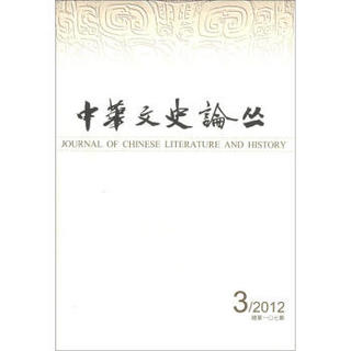 中华文史论丛（2012年第3期·总第107期，繁体版）