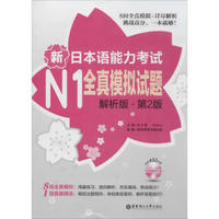 新日本语能力考试N1全真模拟试题(解析版 第2版) 英语与其他外语 书籍