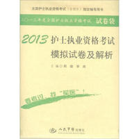 全国护士执业资格考试（含部队）指定辅导用书：2013护士执业资格考试模拟试卷及解析