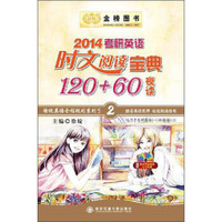 金榜图书:2014考研英语时文阅读宝典120+60(夜读)(附MP3光盘)