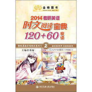 金榜图书：2014考研英语时文阅读宝典120+60（夜读）（附MP3光盘）