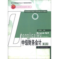中央财经大学会计学科重点系列教材:中级财务会计(第5版)