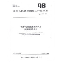 中华人民共和国轻工行业标准（QB/T 4356-2012）·黄酒中游离氨基酸的测定：高效液相色谱法