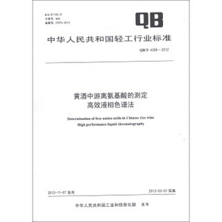 中华人民共和国轻工行业标准（QB/T 4356-2012）·黄酒中游离氨基酸的测定：高效液相色谱法