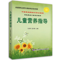 儿童营养指导—中国家庭服务业协会推荐培训教材