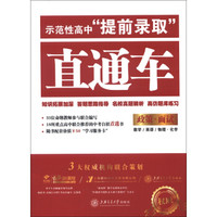 示范性高中“提前录取”直通车：政策·面试（附50元学习服务卡）