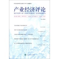 产业经济评论（2013年3月·第12卷·第1辑）