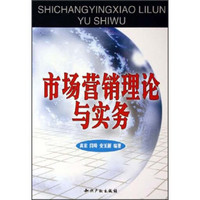 市场营销理论与实务