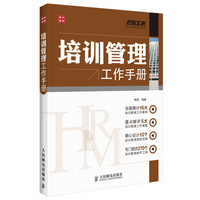 弗布克HRM工作手册系列：培训管理工作手册