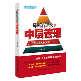 企业成长力书架：马斯洛理论与中层管理