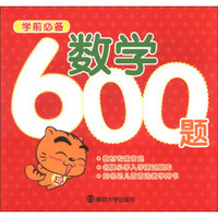 学前必备：数学600题