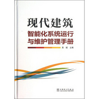 现代建筑智能化系统运行与维护管理手册