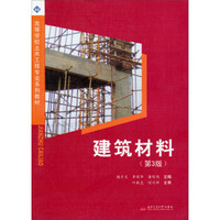 建筑材料（第3版）/高等学校土木工程专业系列教材