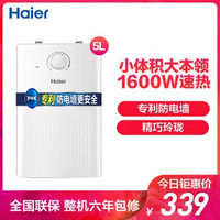 移动端：海尔（Haier）小厨宝EC5U 家用速热厨房电热水器储水式5升1600瓦 上出水 整机6年保修