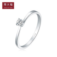 CHOW TAI FOOK 周大福 简约18K金钻石求婚戒指 钻戒 女U171906精品