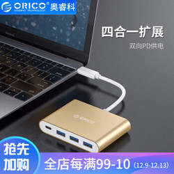 ORICO 奥睿科 Type-C扩展坞USB3.0 分线器 *3件