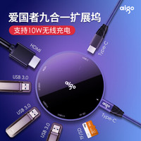 aigo Type-C扩展坞九合一转USB-C SD/TF/PD快充多功能转换器HUB带无线充电 MacBook笔记本通用 H301CT-Q