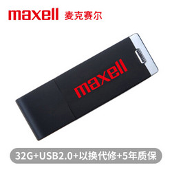 麦克赛尔32GB U盘 USB2.0 流畅系列 车载U盘 时尚黑色 防水防摔防尘 商务系列 多用车载优盘