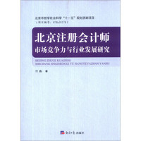 北京注册会计师：市场竞争力与行业发展研究