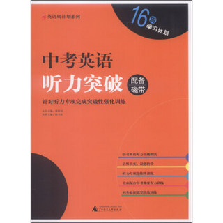 英语周计划系列：中考英语听力突破