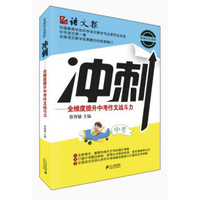 冲刺:全维度提升中考作文战斗力