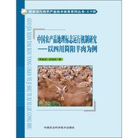 国家现代肉羊产业技术体系系列丛书·中国农产品地理标志运行机制研究：以四川简阳羊肉为例