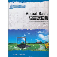 Visual Basic 语言及应用/新世纪应用型高等教育计算机类课程规划教材
