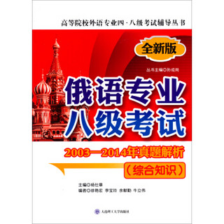 高等院校外语专业四·八级考试辅导丛书：俄语专业八级考试2003-2014年真题解析（综合知识 第二版）