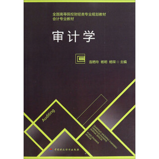 审计学/全国高等院校财经类专业规划教材·会计专业教材